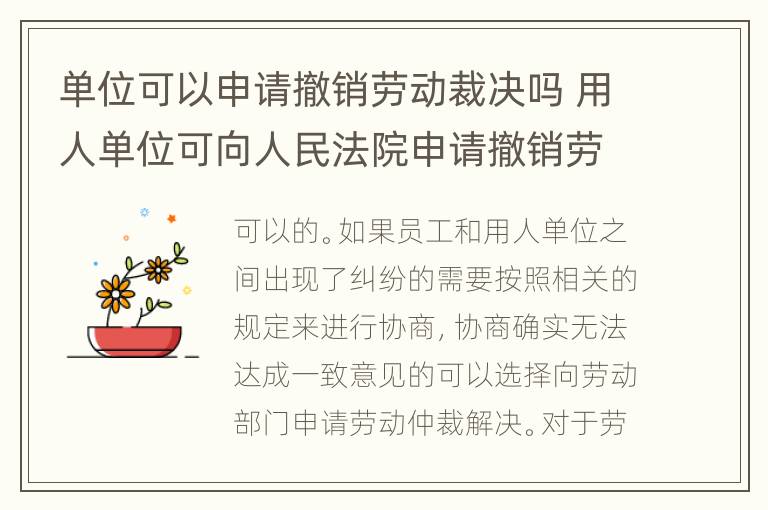 单位可以申请撤销劳动裁决吗 用人单位可向人民法院申请撤销劳动仲裁裁决的情形