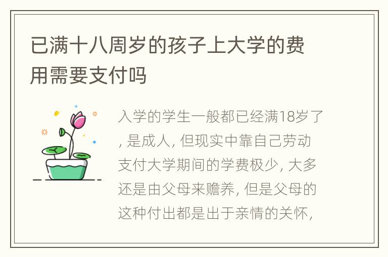 已满十八周岁的孩子上大学的费用需要支付吗