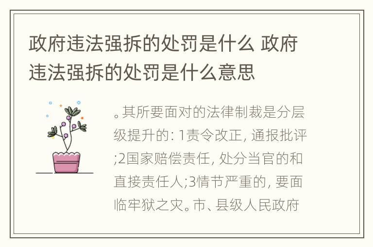 政府违法强拆的处罚是什么 政府违法强拆的处罚是什么意思