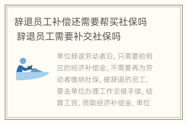 辞退员工补偿还需要帮买社保吗 辞退员工需要补交社保吗