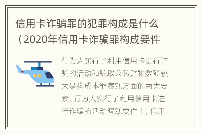 信用卡诈骗罪的犯罪构成是什么（2020年信用卡诈骗罪构成要件）