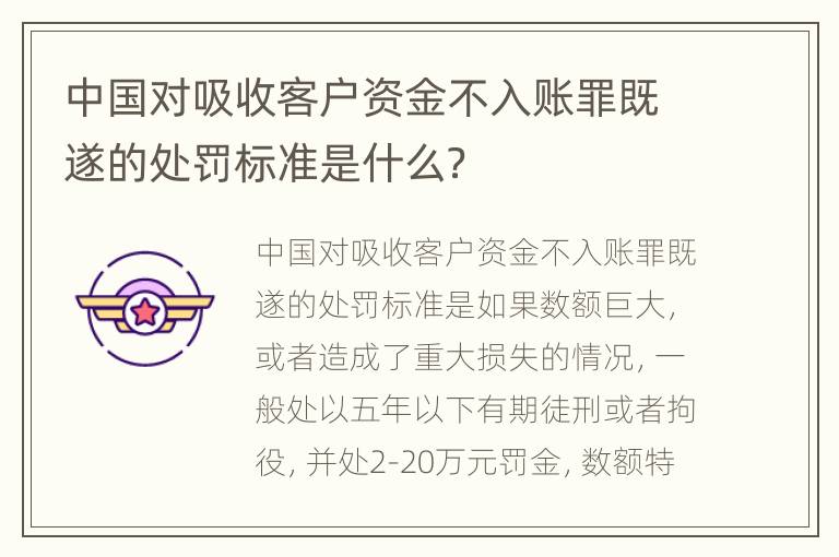 中国对吸收客户资金不入账罪既遂的处罚标准是什么？