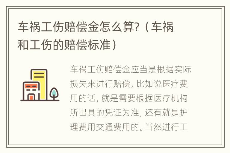 车祸工伤赔偿金怎么算？（车祸和工伤的赔偿标准）