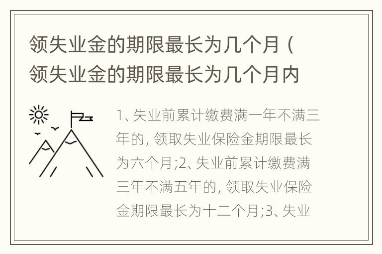 领失业金的期限最长为几个月（领失业金的期限最长为几个月内）