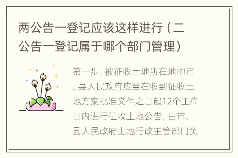 两公告一登记应该这样进行（二公告一登记属于哪个部门管理）