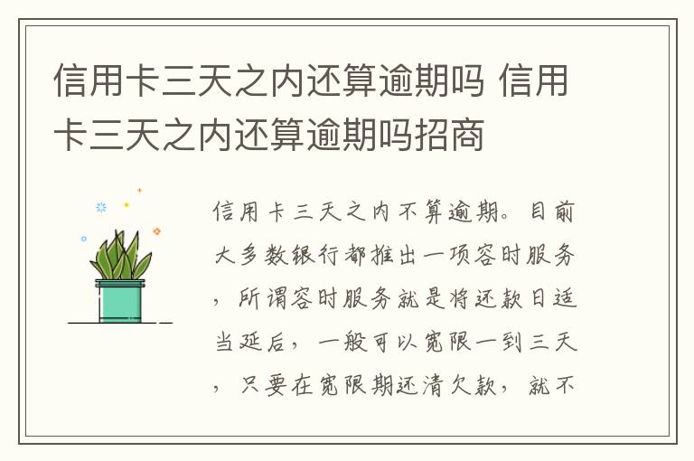 信用卡三天之内还算逾期吗 信用卡三天之内还算逾期吗招商