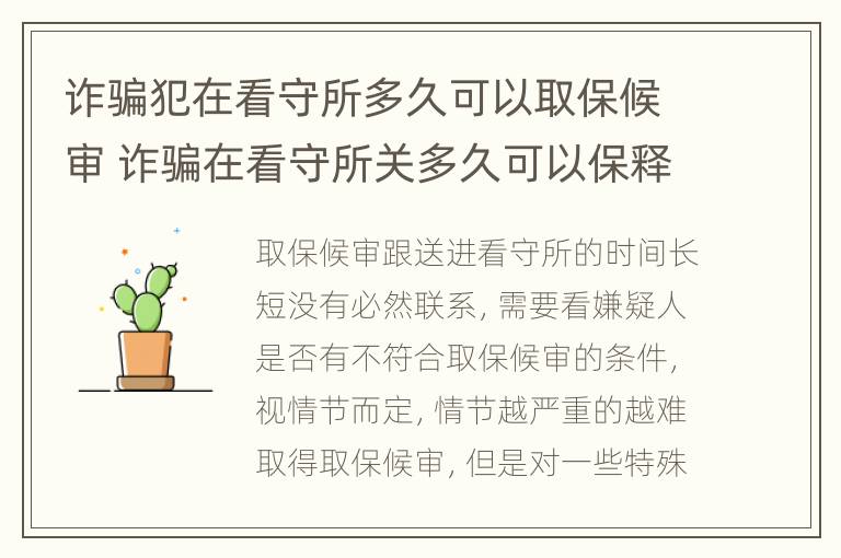 诈骗犯在看守所多久可以取保候审 诈骗在看守所关多久可以保释