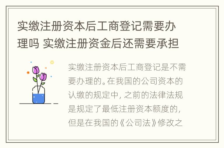 实缴注册资本后工商登记需要办理吗 实缴注册资金后还需要承担责任吗