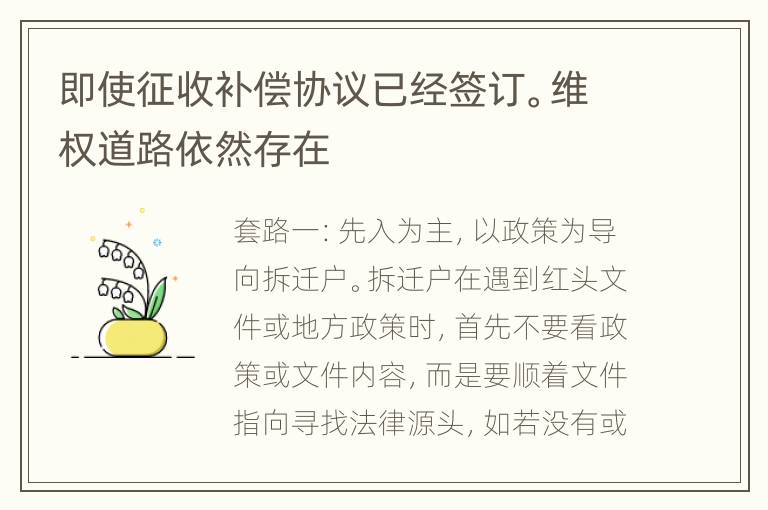 即使征收补偿协议已经签订。维权道路依然存在