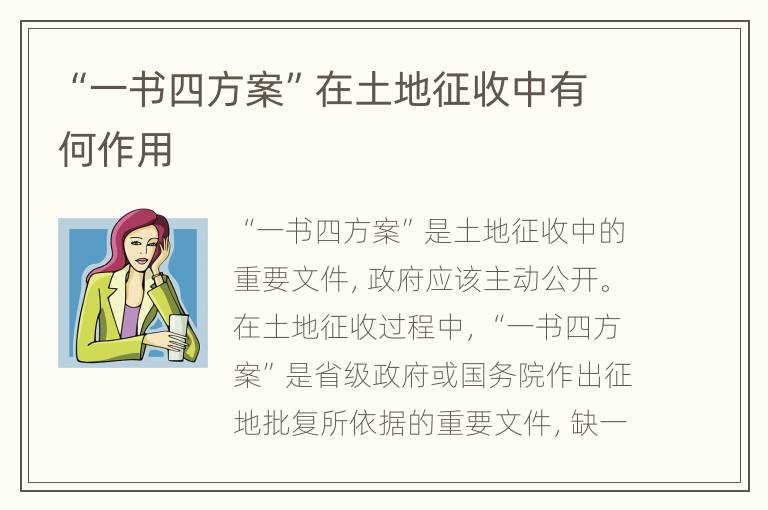 “一书四方案”在土地征收中有何作用