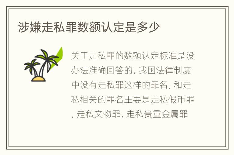 涉嫌走私罪数额认定是多少