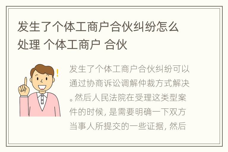 发生了个体工商户合伙纠纷怎么处理 个体工商户 合伙