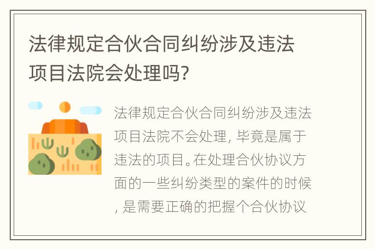 法律规定合伙合同纠纷涉及违法项目法院会处理吗？