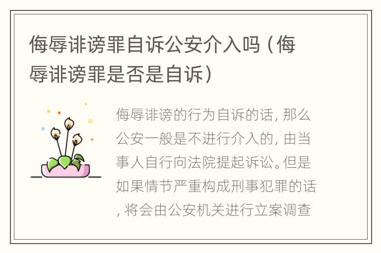 侮辱诽谤罪自诉公安介入吗（侮辱诽谤罪是否是自诉）