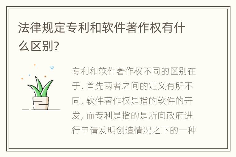 法律规定专利和软件著作权有什么区别？