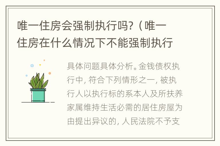 唯一住房会强制执行吗？（唯一住房在什么情况下不能强制执行）