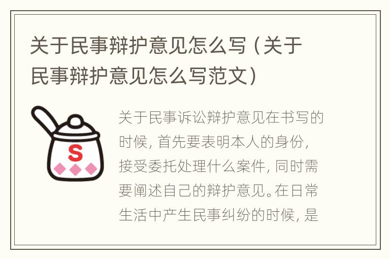 关于民事辩护意见怎么写（关于民事辩护意见怎么写范文）