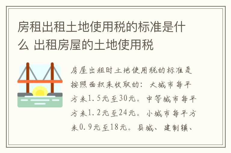 房租出租土地使用税的标准是什么 出租房屋的土地使用税