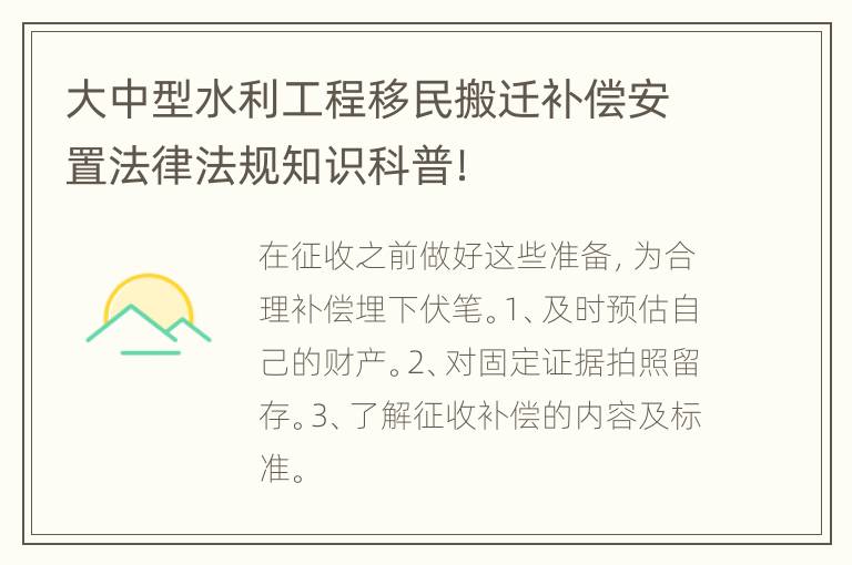 大中型水利工程移民搬迁补偿安置法律法规知识科普！