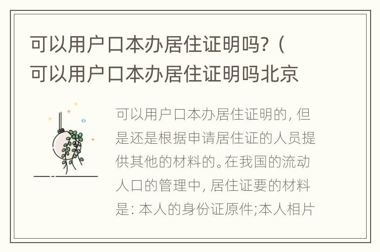 可以用户口本办居住证明吗？（可以用户口本办居住证明吗北京）