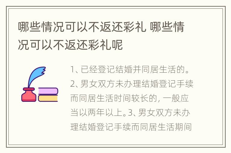 哪些情况可以不返还彩礼 哪些情况可以不返还彩礼呢