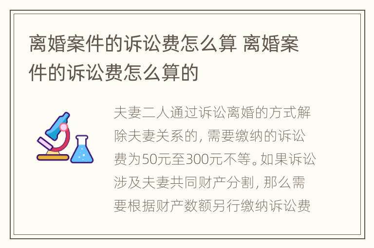 离婚案件的诉讼费怎么算 离婚案件的诉讼费怎么算的