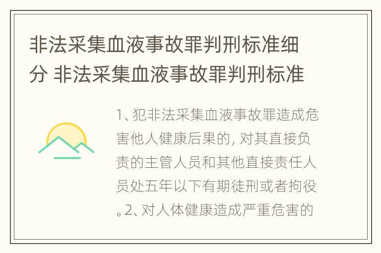 非法采集血液事故罪判刑标准细分 非法采集血液事故罪判刑标准细分依据