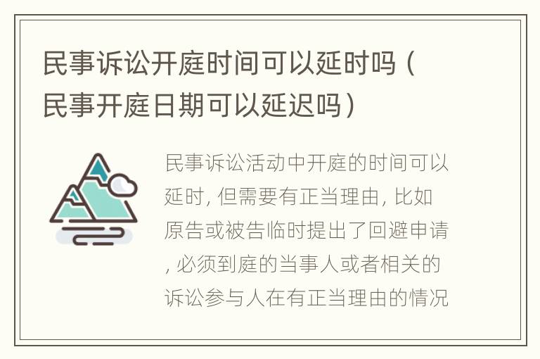 民事诉讼开庭时间可以延时吗（民事开庭日期可以延迟吗）