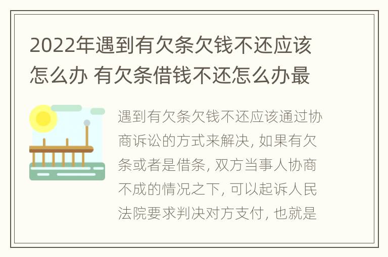 2022年遇到有欠条欠钱不还应该怎么办 有欠条借钱不还怎么办最有效的方法