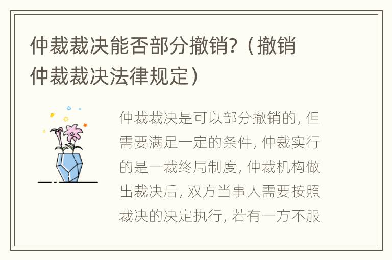 仲裁裁决能否部分撤销？（撤销仲裁裁决法律规定）