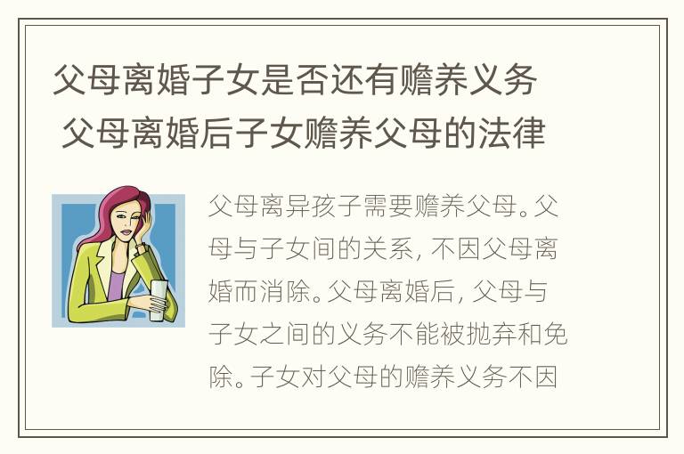 父母离婚子女是否还有赡养义务 父母离婚后子女赡养父母的法律规定