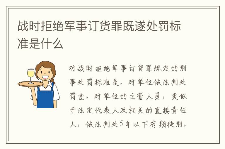 战时拒绝军事订货罪既遂处罚标准是什么