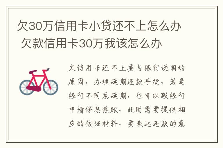 欠30万信用卡小贷还不上怎么办 欠款信用卡30万我该怎么办