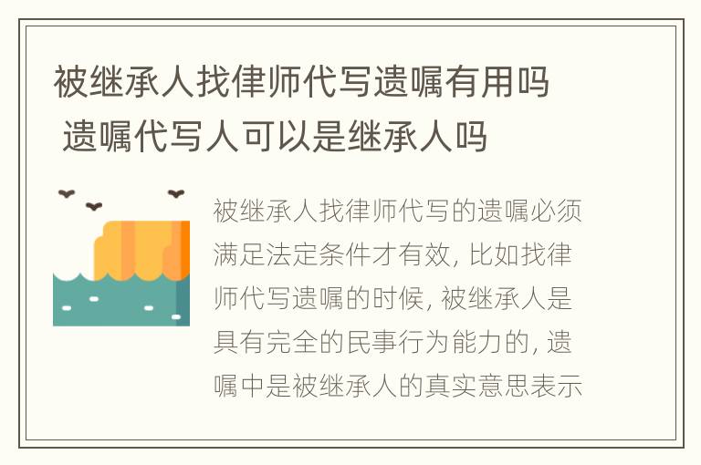 被继承人找侓师代写遗嘱有用吗 遗嘱代写人可以是继承人吗