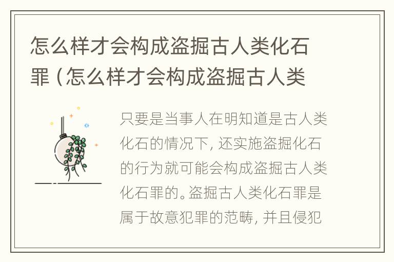 怎么样才会构成盗掘古人类化石罪（怎么样才会构成盗掘古人类化石罪名）