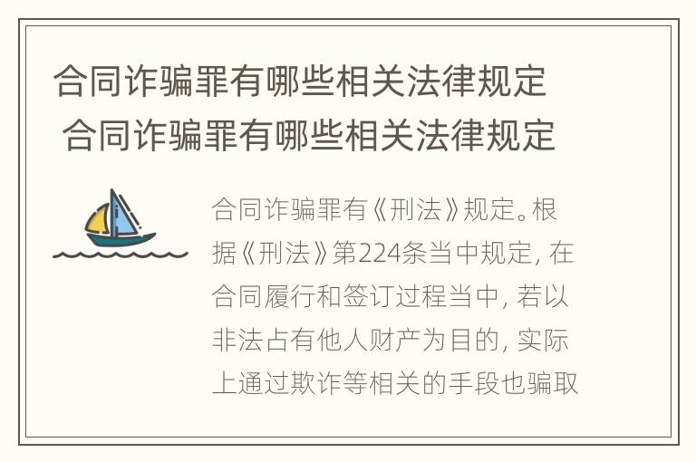 合同诈骗罪有哪些相关法律规定 合同诈骗罪有哪些相关法律规定条款