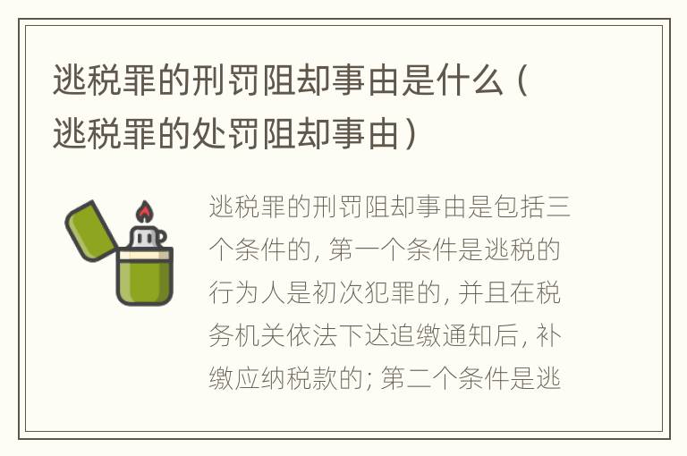 逃税罪的刑罚阻却事由是什么（逃税罪的处罚阻却事由）