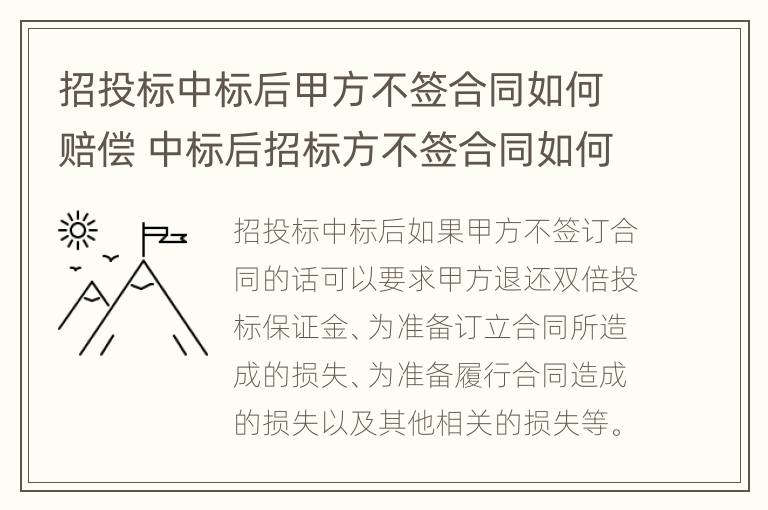 招投标中标后甲方不签合同如何赔偿 中标后招标方不签合同如何处理