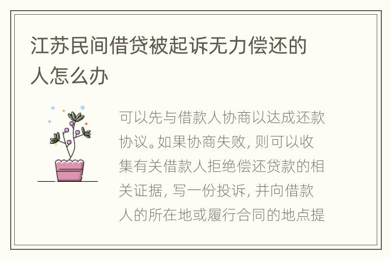 江苏民间借贷被起诉无力偿还的人怎么办