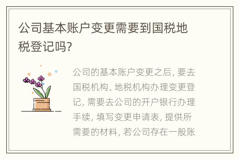 公司基本账户变更需要到国税地税登记吗？