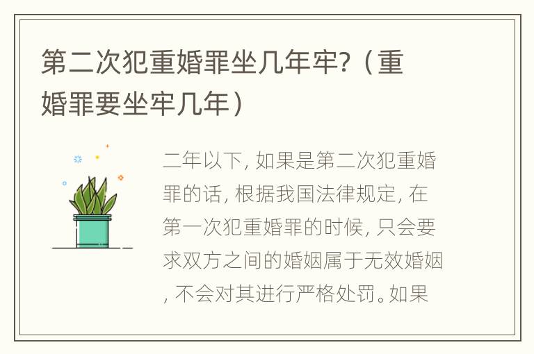 第二次犯重婚罪坐几年牢？（重婚罪要坐牢几年）