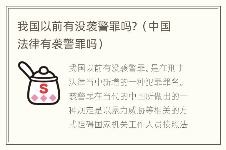 我国以前有没袭警罪吗？（中国法律有袭警罪吗）