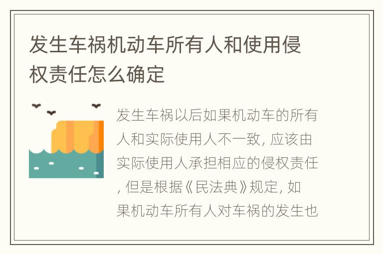 发生车祸机动车所有人和使用侵权责任怎么确定