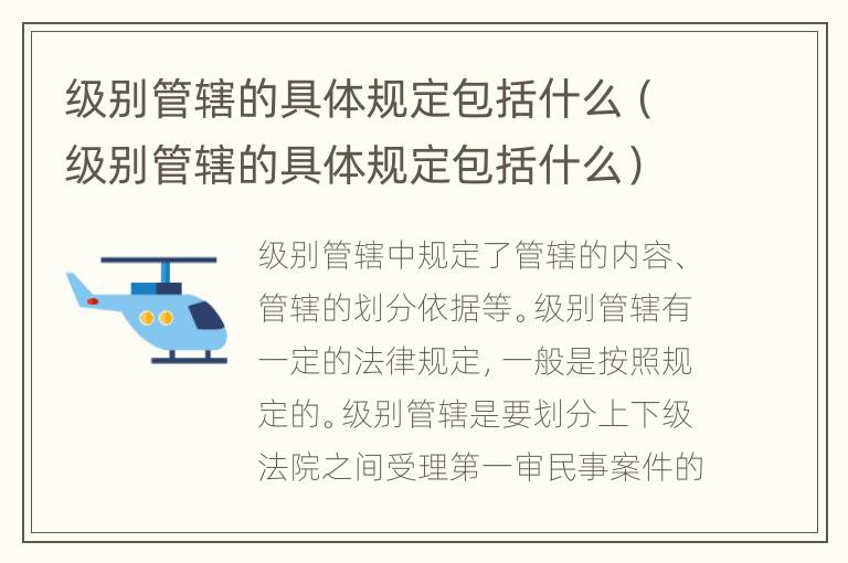 级别管辖的具体规定包括什么（级别管辖的具体规定包括什么）