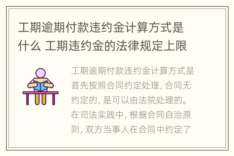 工期逾期付款违约金计算方式是什么 工期违约金的法律规定上限