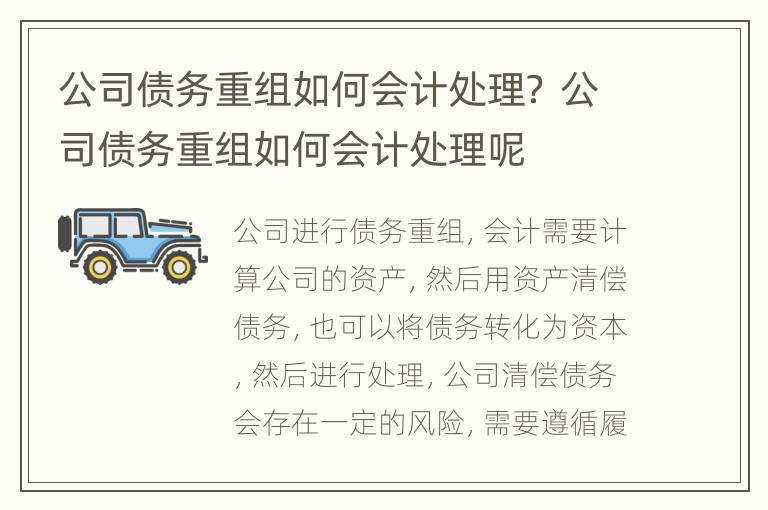 公司债务重组如何会计处理？ 公司债务重组如何会计处理呢