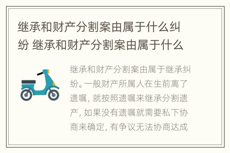 继承和财产分割案由属于什么纠纷 继承和财产分割案由属于什么纠纷案件