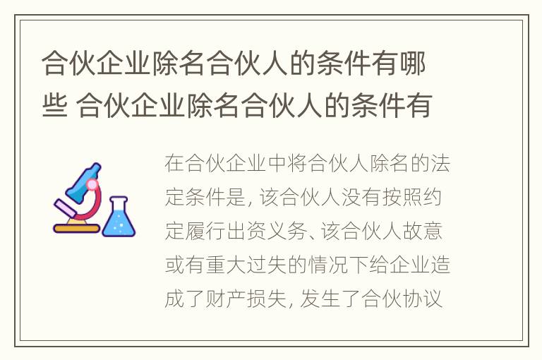 合伙企业除名合伙人的条件有哪些 合伙企业除名合伙人的条件有哪些呢