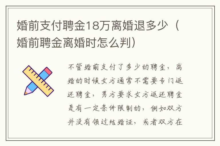 婚前支付聘金18万离婚退多少（婚前聘金离婚时怎么判）