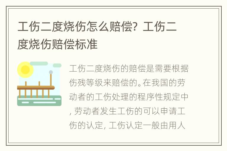 工伤二度烧伤怎么赔偿？ 工伤二度烧伤赔偿标准